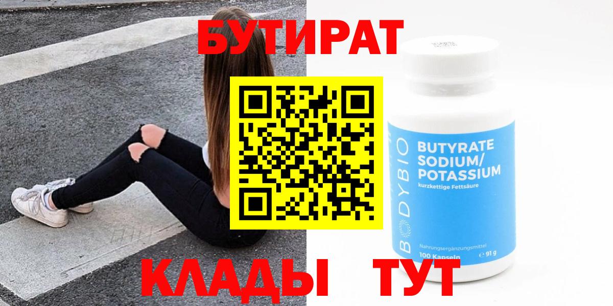 Бутират 1.4BDO  Бутират  Котельники  Вход с VPN 