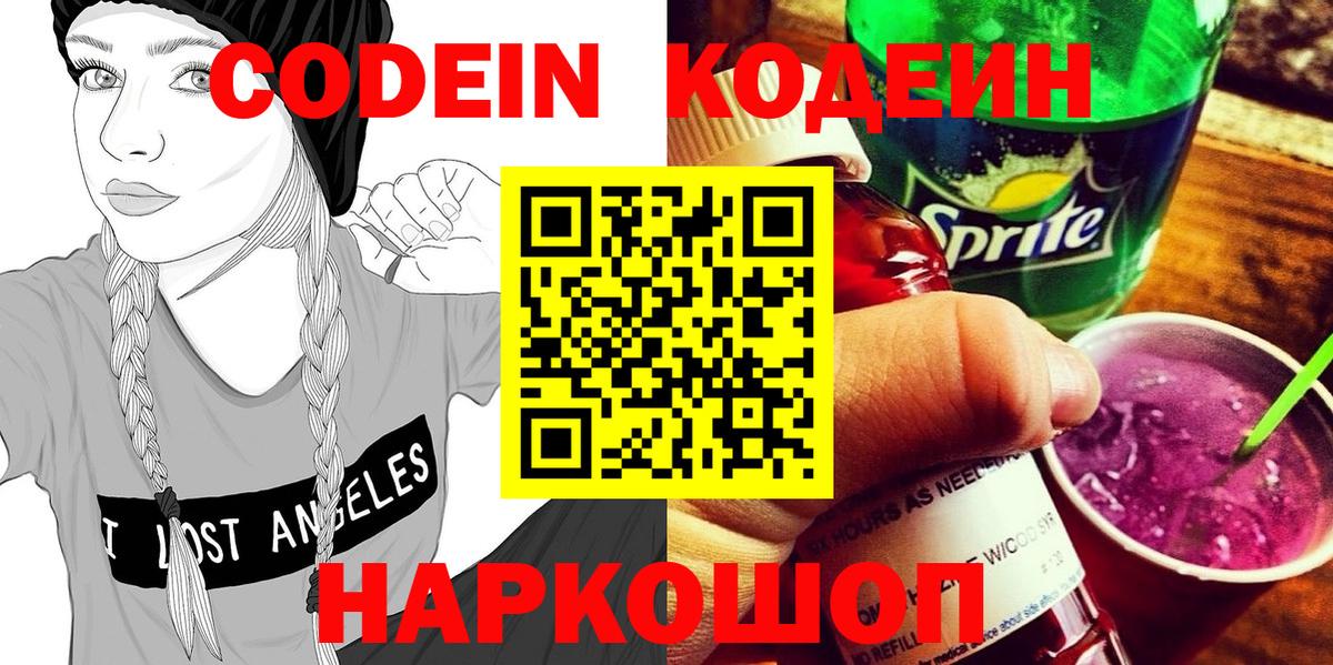 Кодеин напиток Lean (лин) Котельники